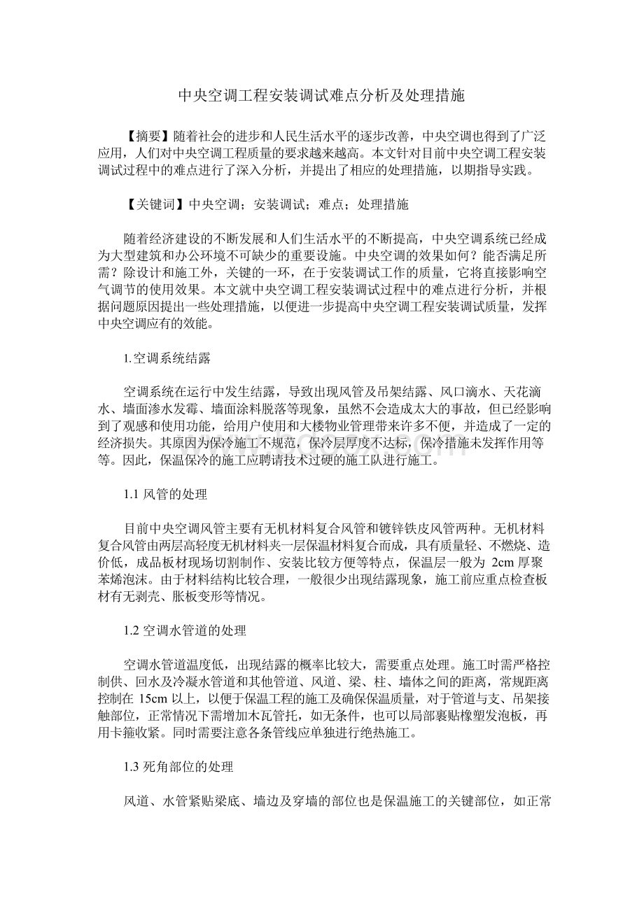 中央空调工程安装调试难点分析及处理措施Word格式文档下载.docx