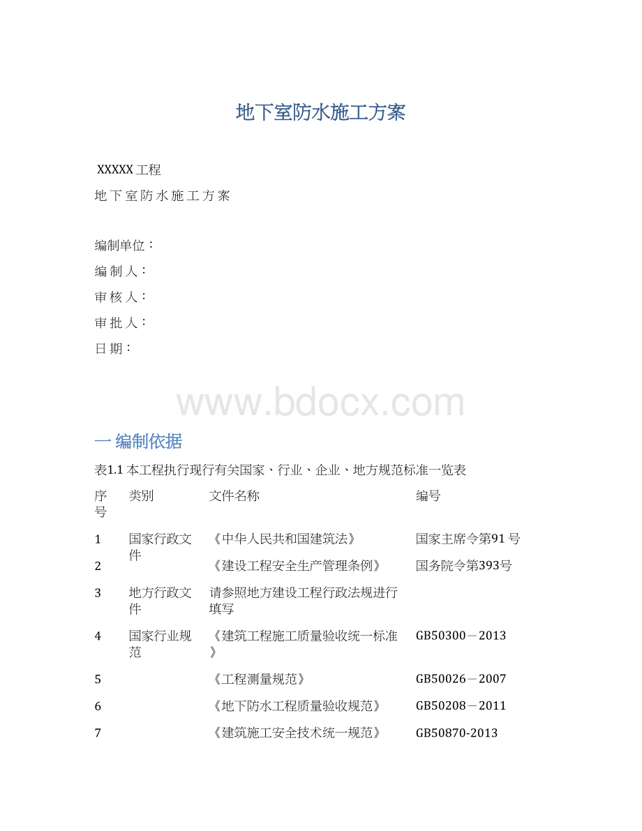 地下室防水施工方案.docx_第1页