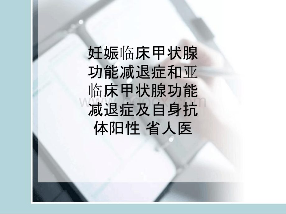 妊娠临床甲状腺功能减退症和亚临床甲状腺功能减退症及自身抗体阳性 省人医PPT课件PPT课件下载推荐.pptx_第1页