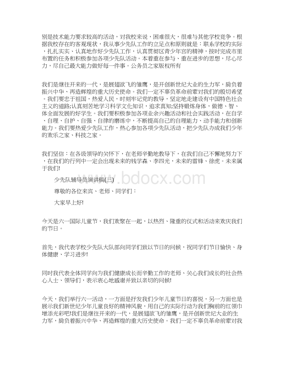 少先队辅导员演讲稿Word文档下载推荐.docx_第3页