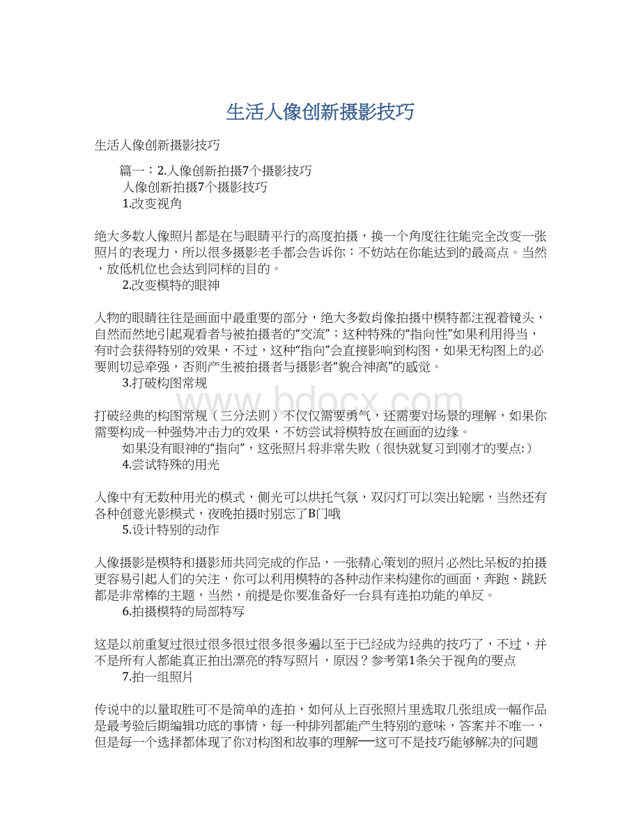 生活人像创新摄影技巧Word文档格式.docx