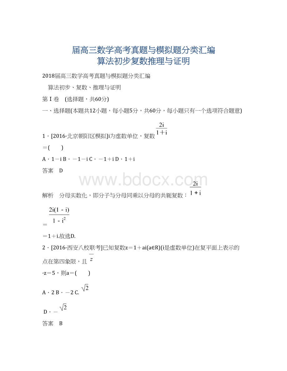 届高三数学高考真题与模拟题分类汇编 算法初步复数推理与证明.docx_第1页