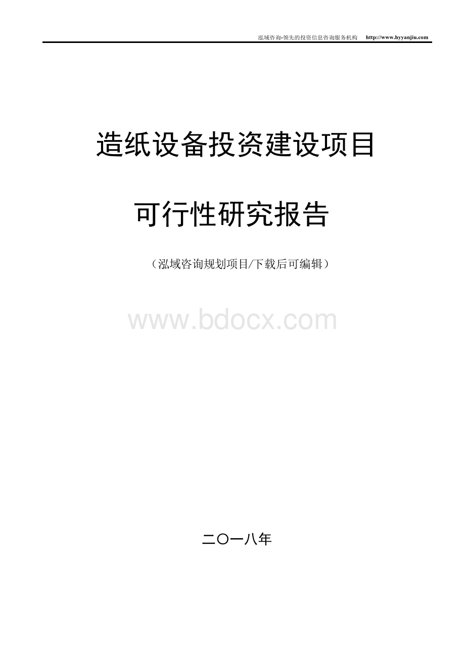 造纸设备项目可行性研究报告.docx_第1页