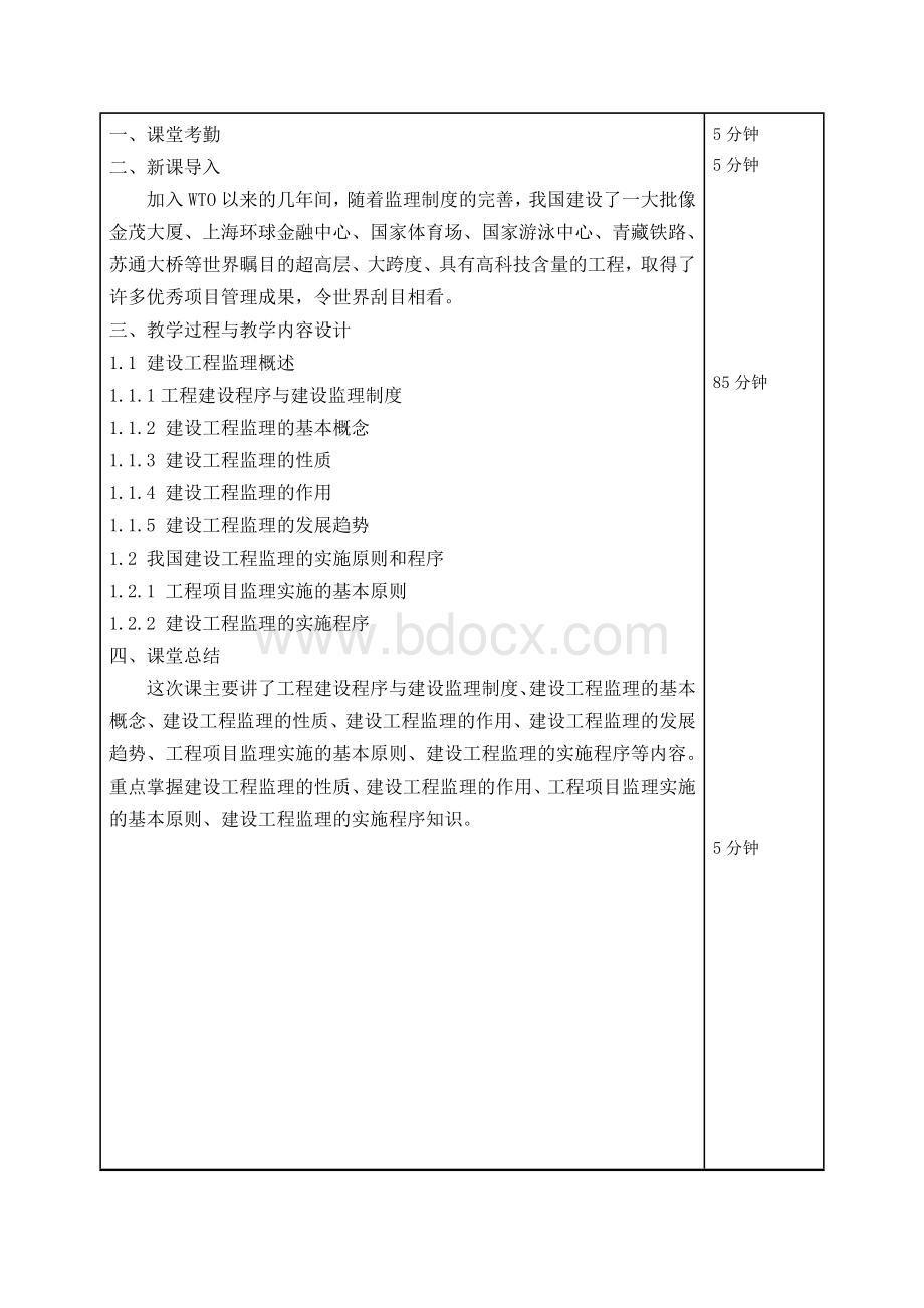 [教学]监理概论教案(姚)Word文档格式.docx_第3页