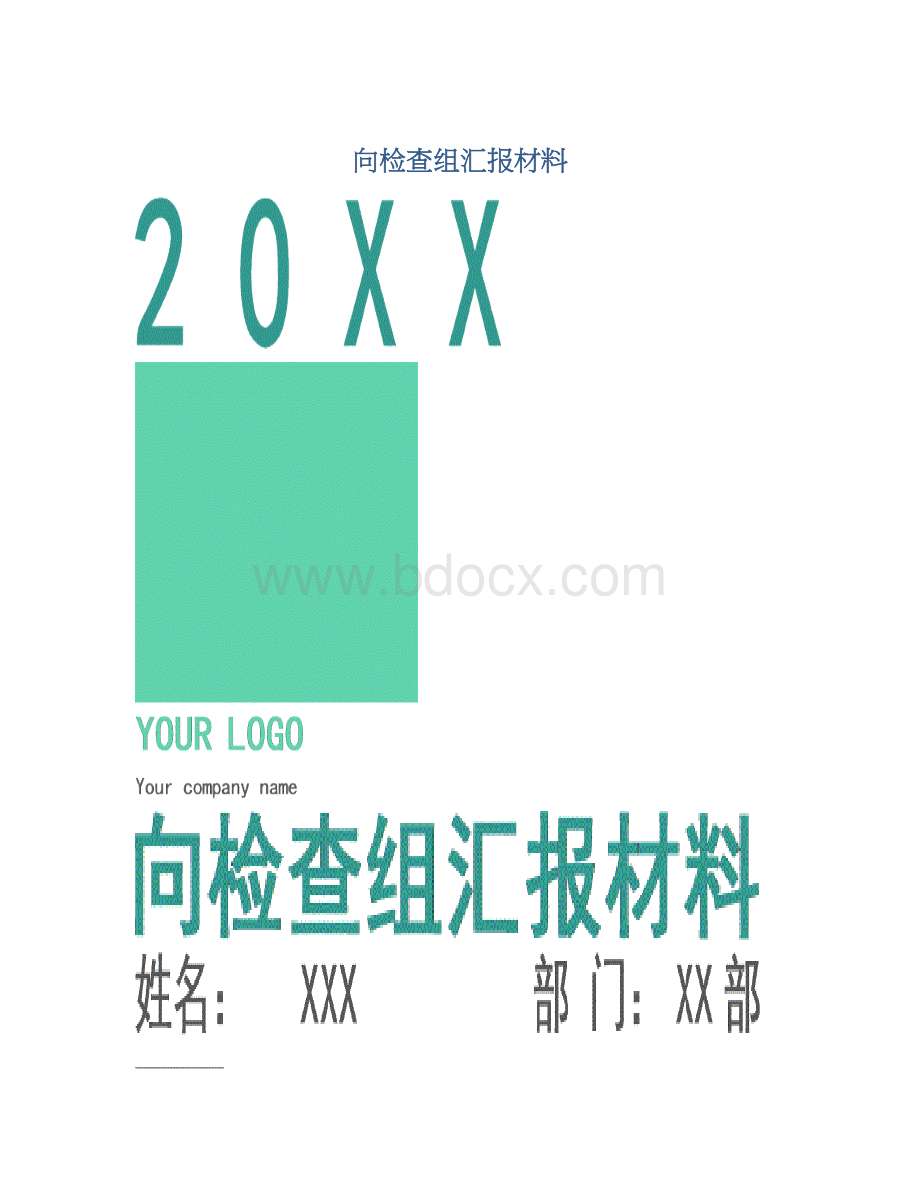 向检查组汇报材料.docx