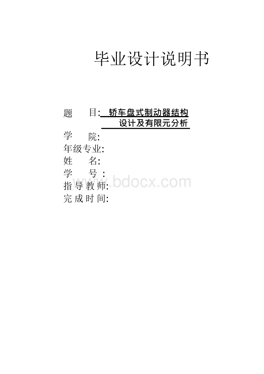 轿车盘式制动器结构设计及有限元分析(含CAD图纸).docx_第1页