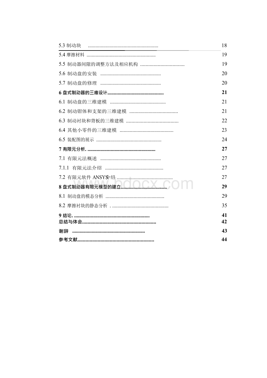 轿车盘式制动器结构设计及有限元分析(含CAD图纸).docx_第3页