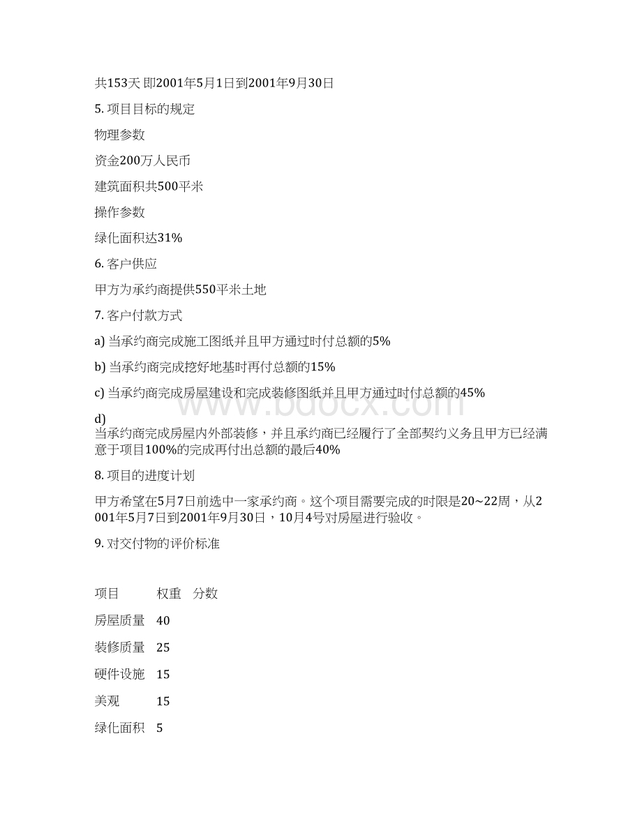 完美升级版别墅项目研究建议书Word下载.docx_第2页