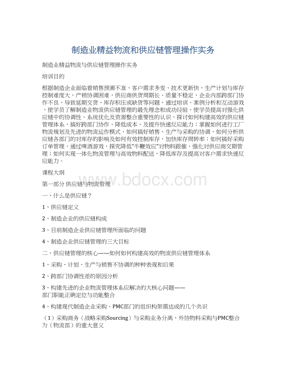 制造业精益物流和供应链管理操作实务Word文件下载.docx_第1页