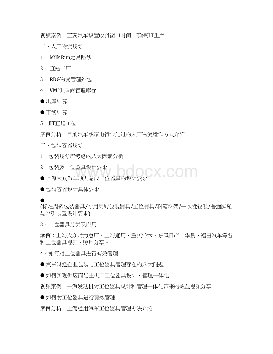 制造业精益物流和供应链管理操作实务Word文件下载.docx_第3页