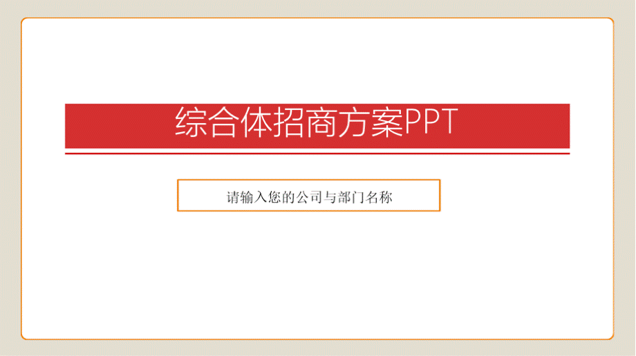 商业公园商业街招商方案pptPPT格式课件下载.pptx_第1页