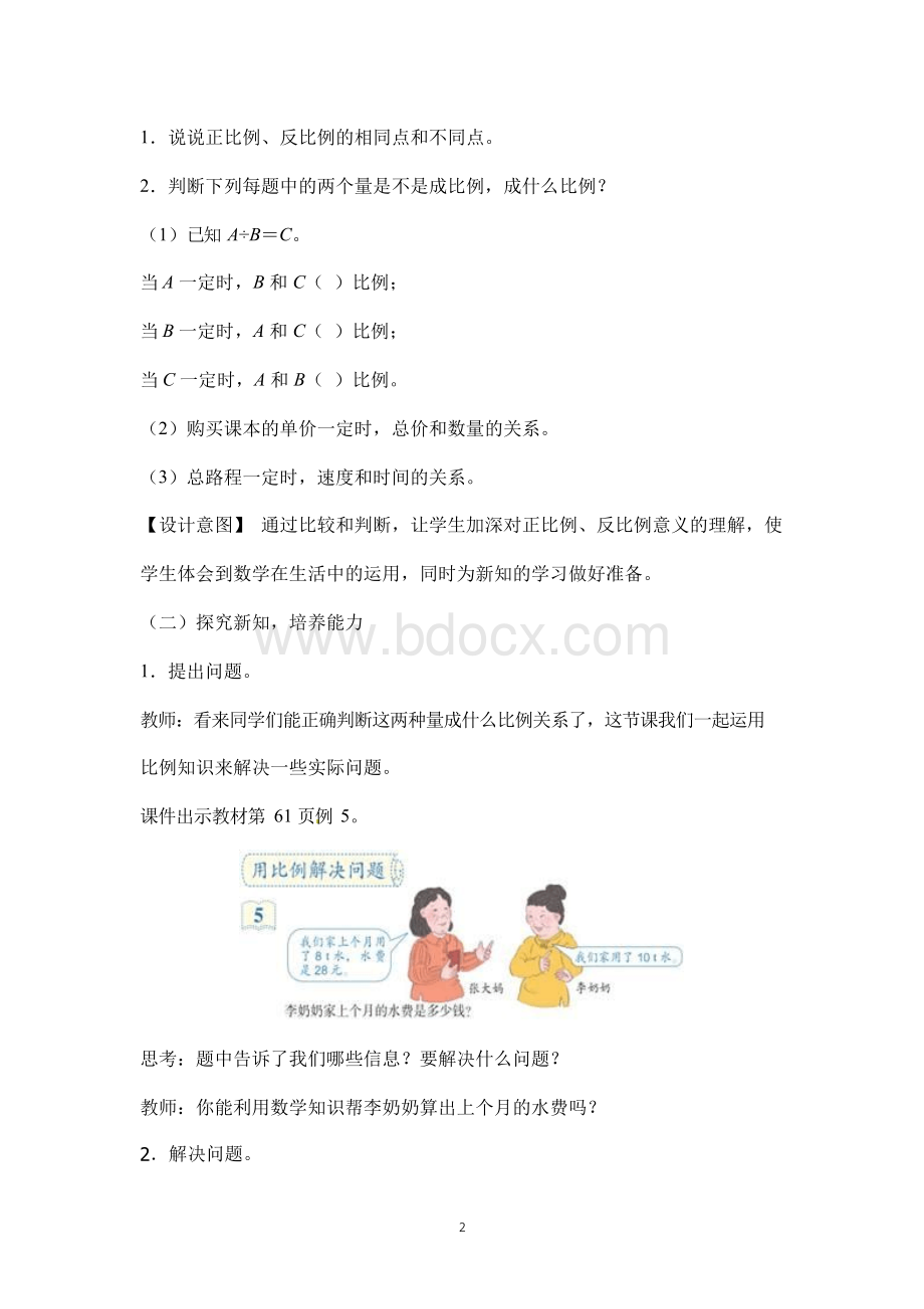 人教版小学六年级数学下册《用正比例解决问题》教案Word格式文档下载.docx_第2页