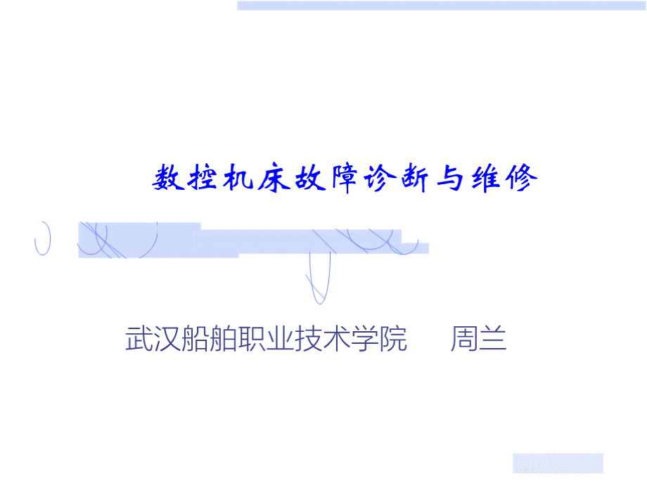 数控机床故障诊断与维修第1章数控机床故障诊断与维修基础.pptx_第1页