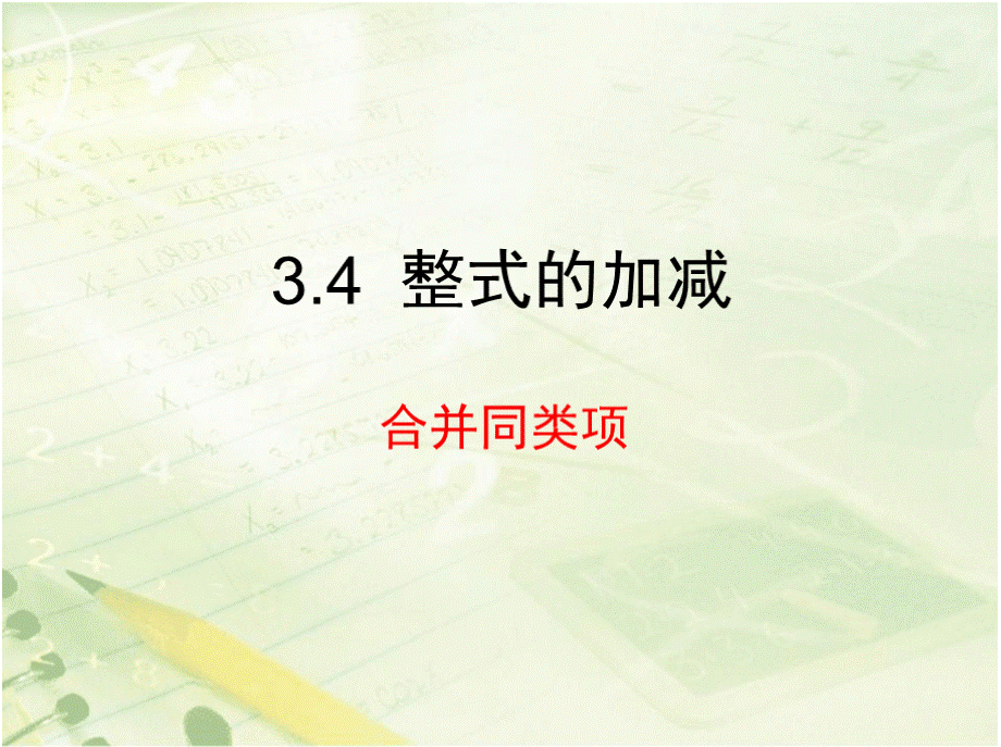 【新版】华东师大版七年级数学上册《合并同类项》教学课件【名校精品】.pptx_第1页