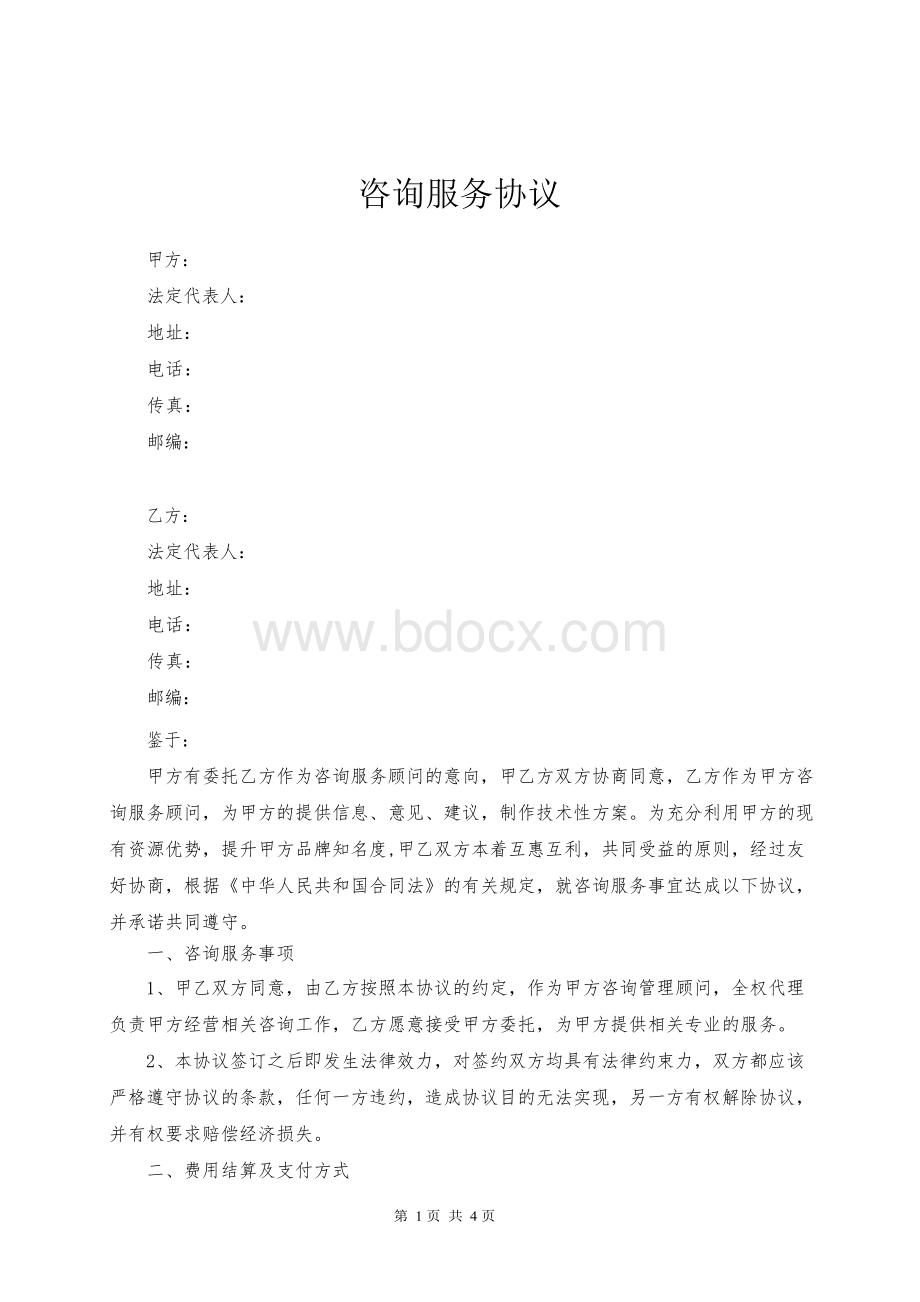 企业咨询顾问服务协议咨询企业合同模板.docx_第1页