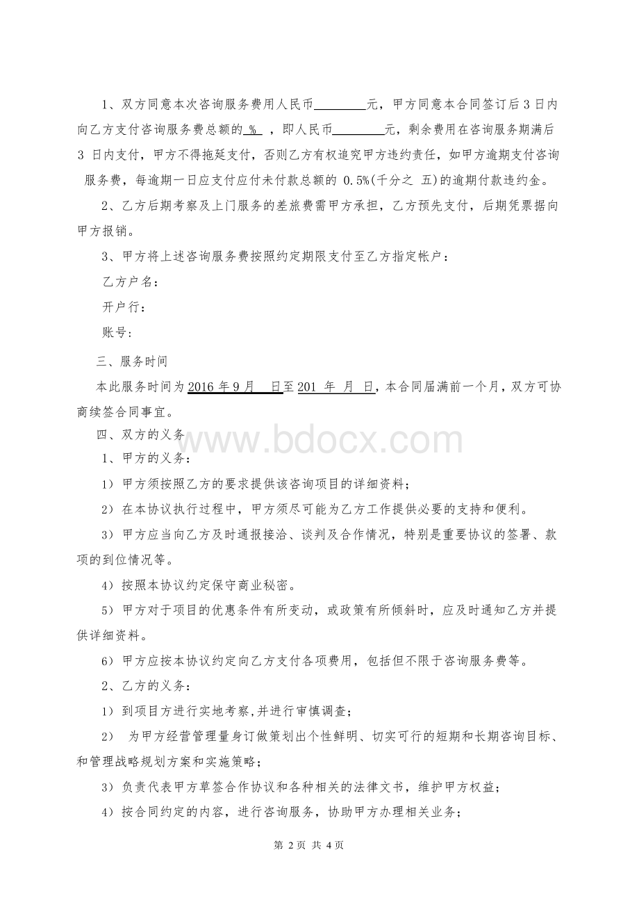 企业咨询顾问服务协议咨询企业合同模板.docx_第2页