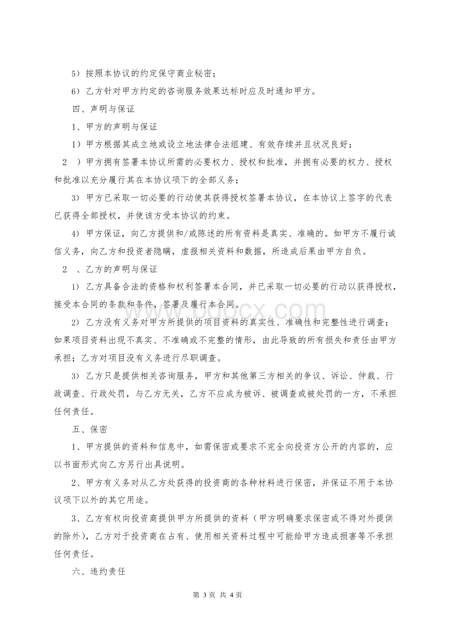 企业咨询顾问服务协议咨询企业合同模板.docx_第3页