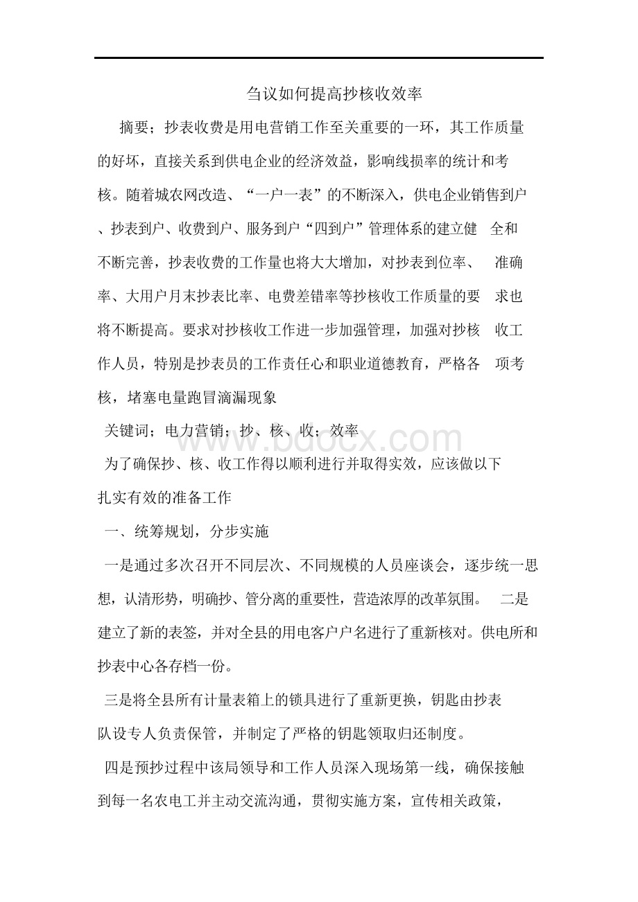 如何提高抄核收效率.docx