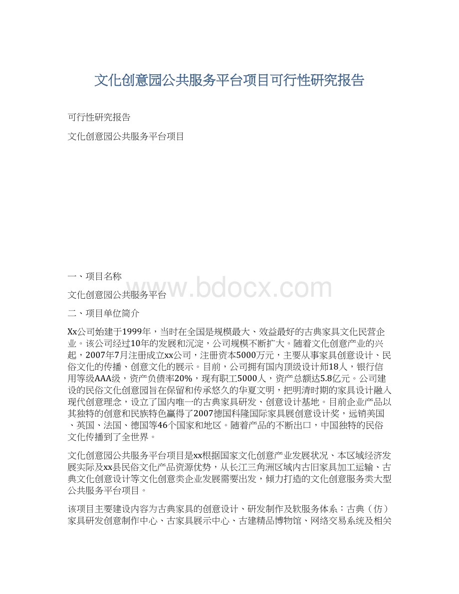 文化创意园公共服务平台项目可行性研究报告Word文件下载.docx