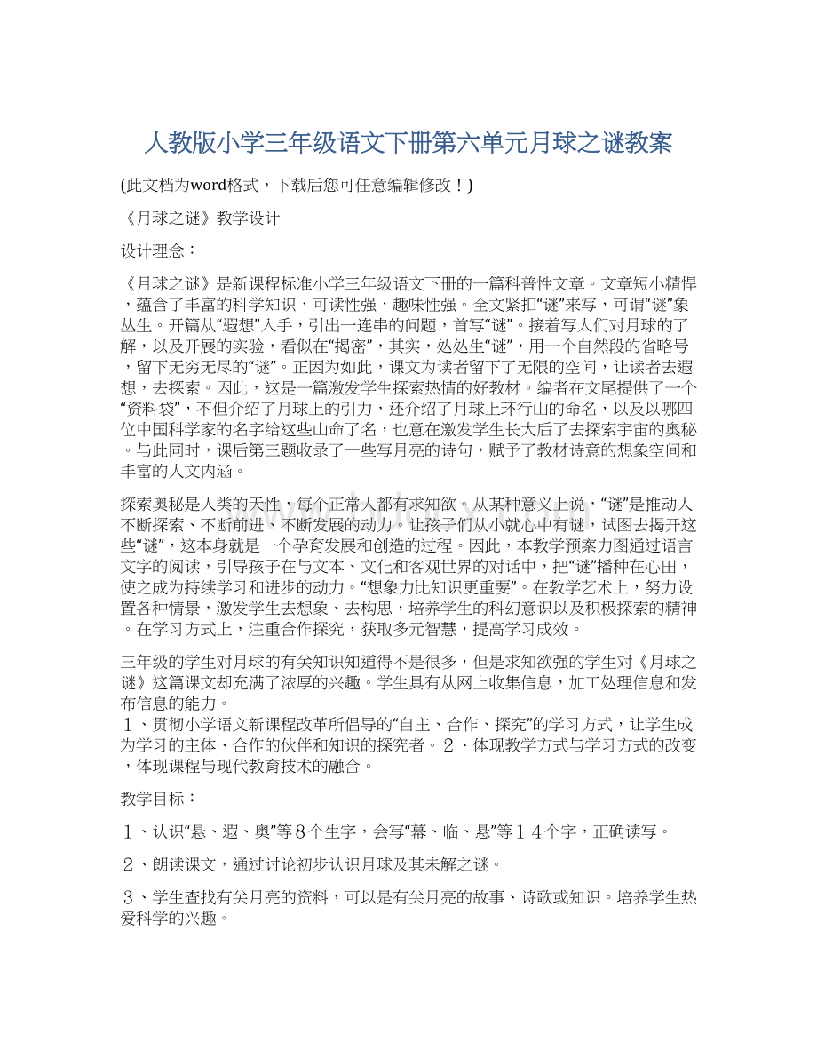 人教版小学三年级语文下册第六单元月球之谜教案Word文档格式.docx_第1页