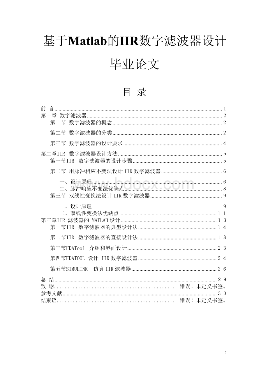 基于Matlab的IIR数字滤波器设计毕业论文Word下载.docx_第2页