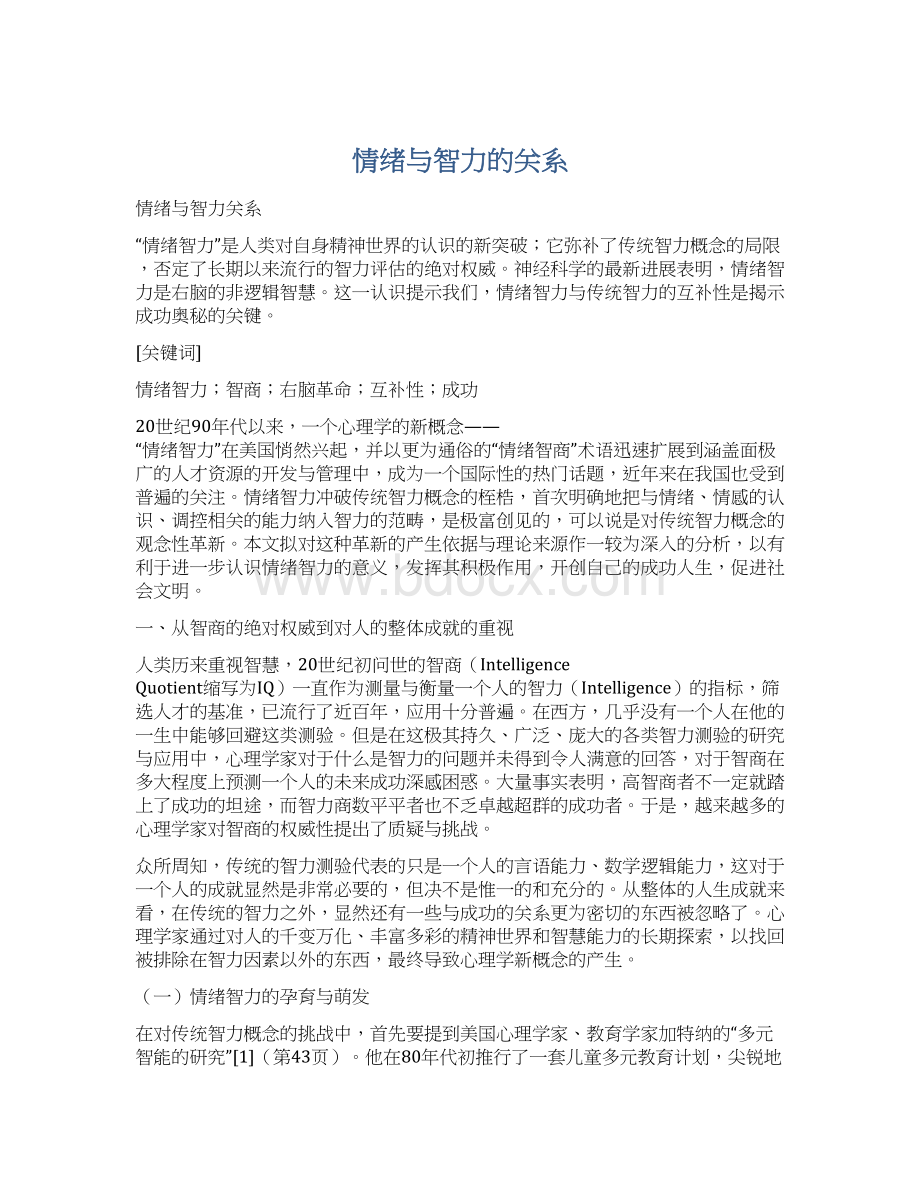 情绪与智力的关系.docx_第1页