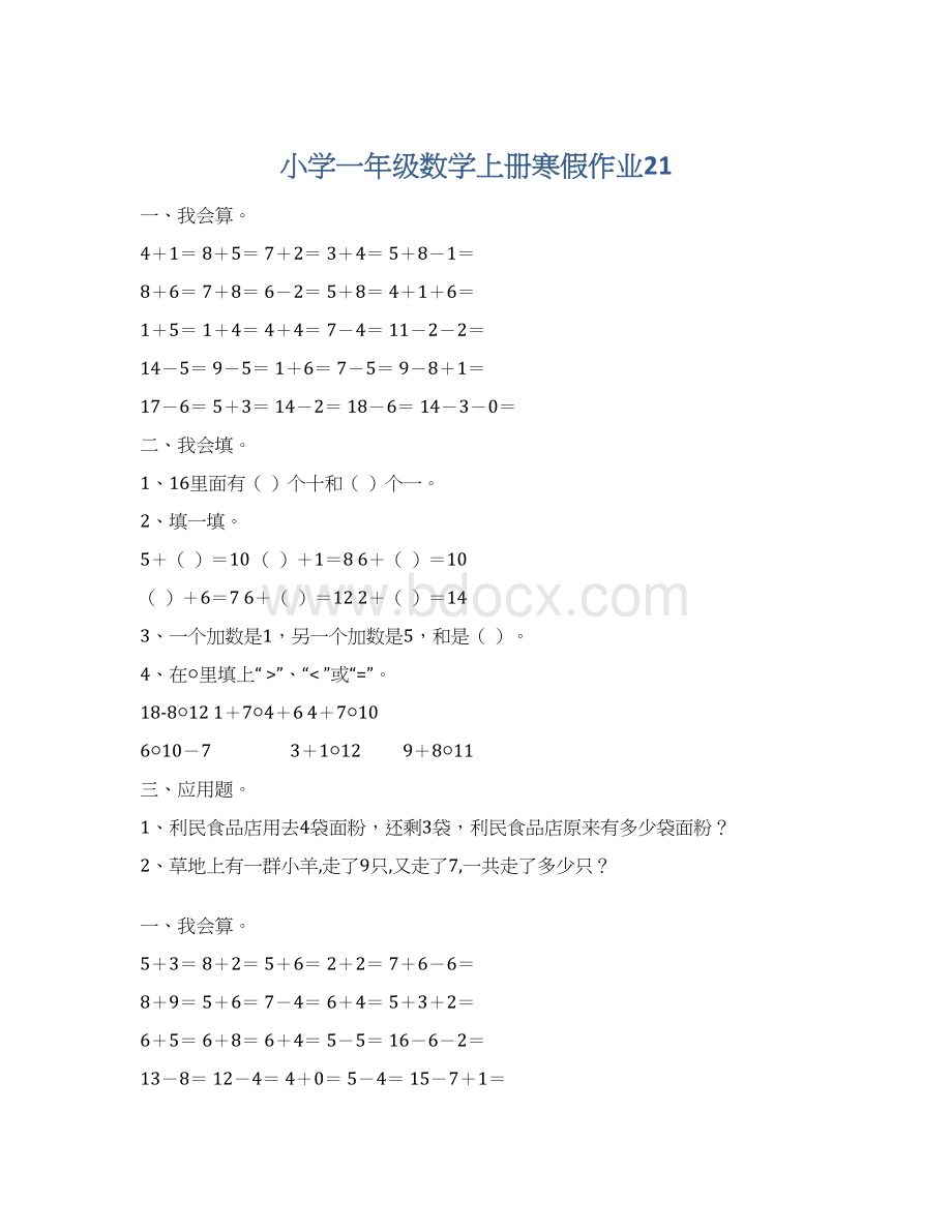 小学一年级数学上册寒假作业21.docx