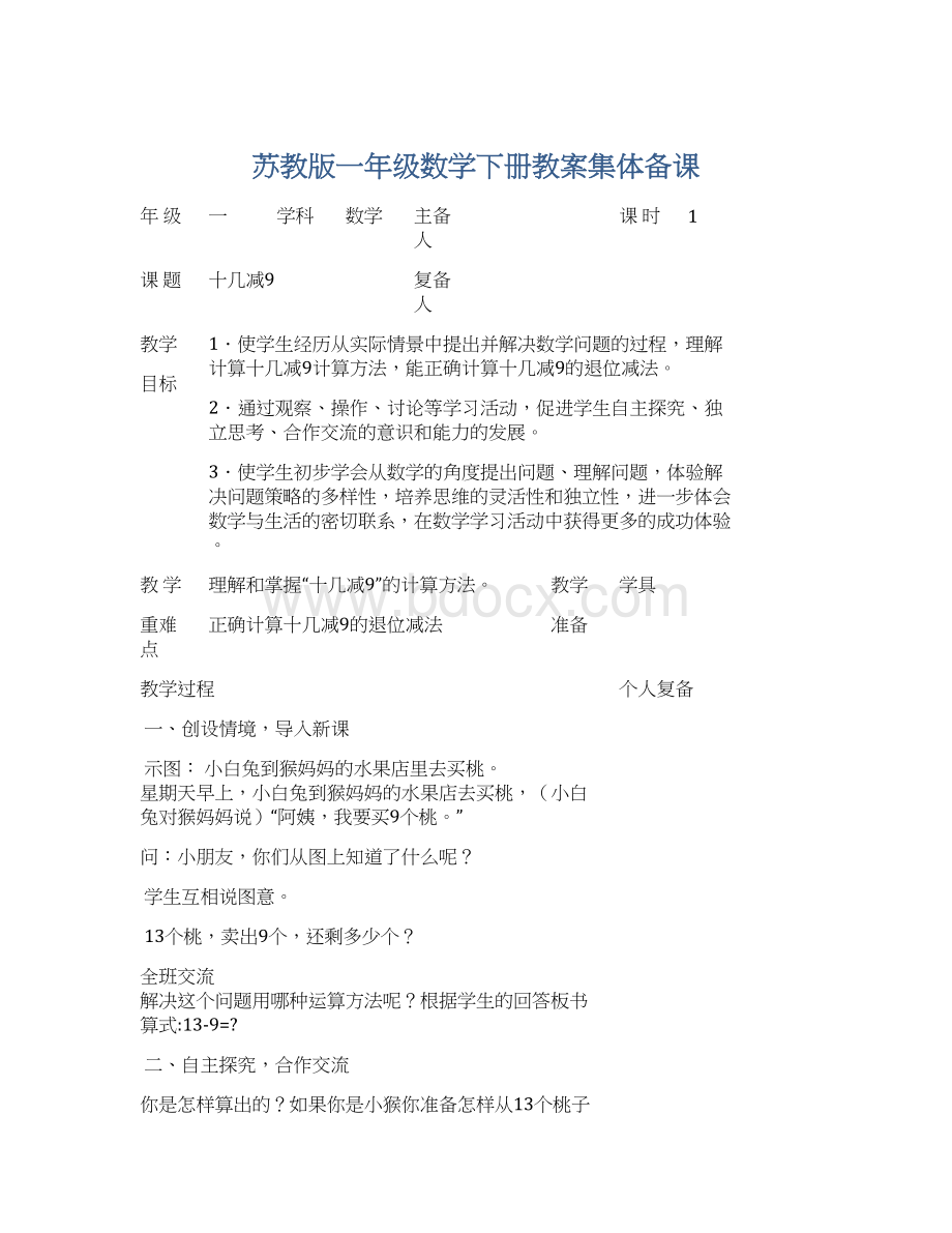 苏教版一年级数学下册教案集体备课.docx