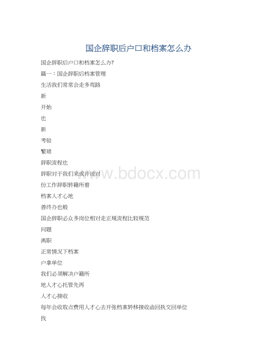 国企辞职后户口和档案怎么办Word格式.docx_第1页