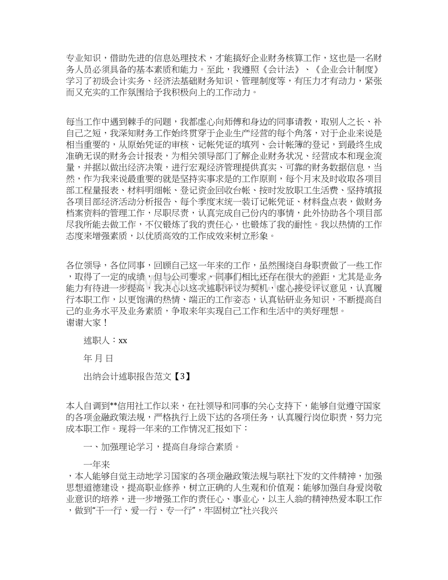 出纳会计述职报告学习参考范文学习文档格式.docx_第3页