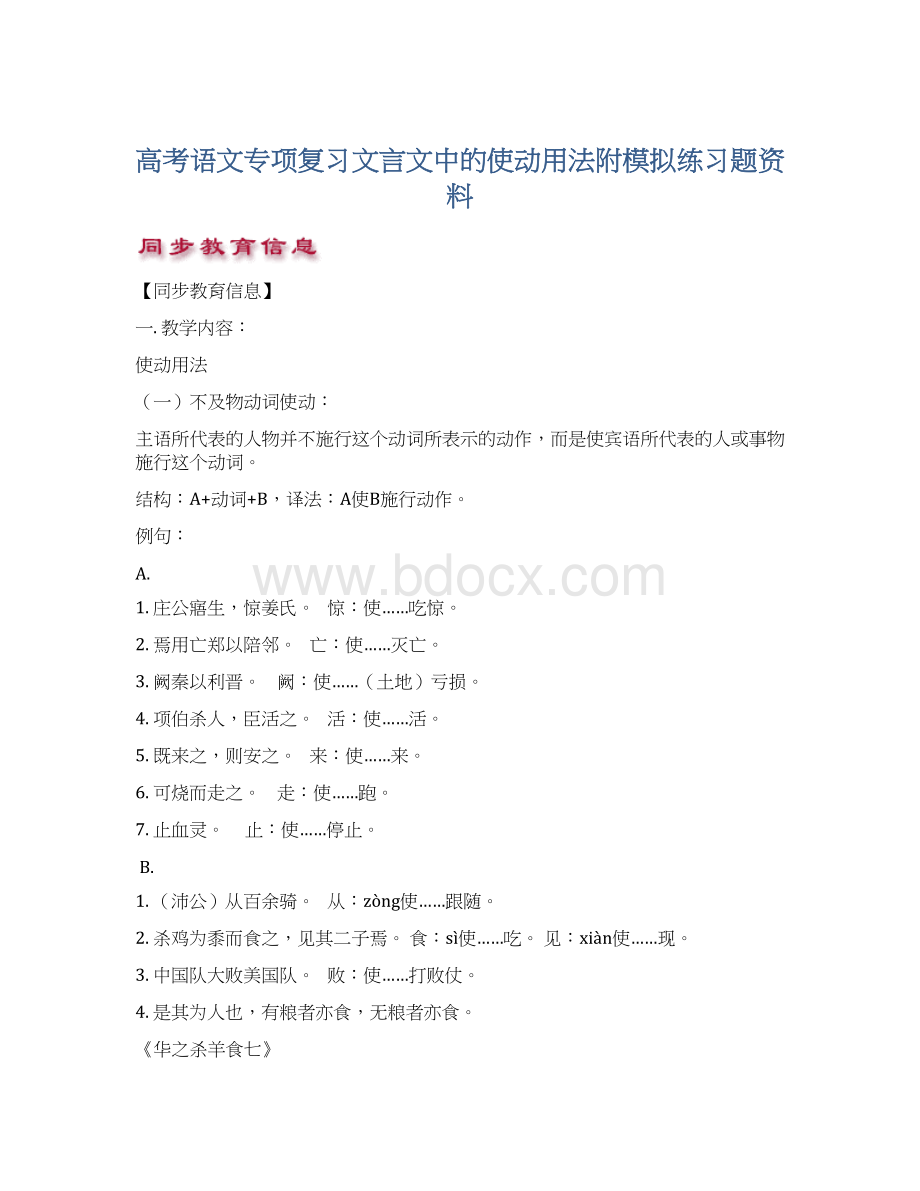 高考语文专项复习文言文中的使动用法附模拟练习题资料.docx_第1页