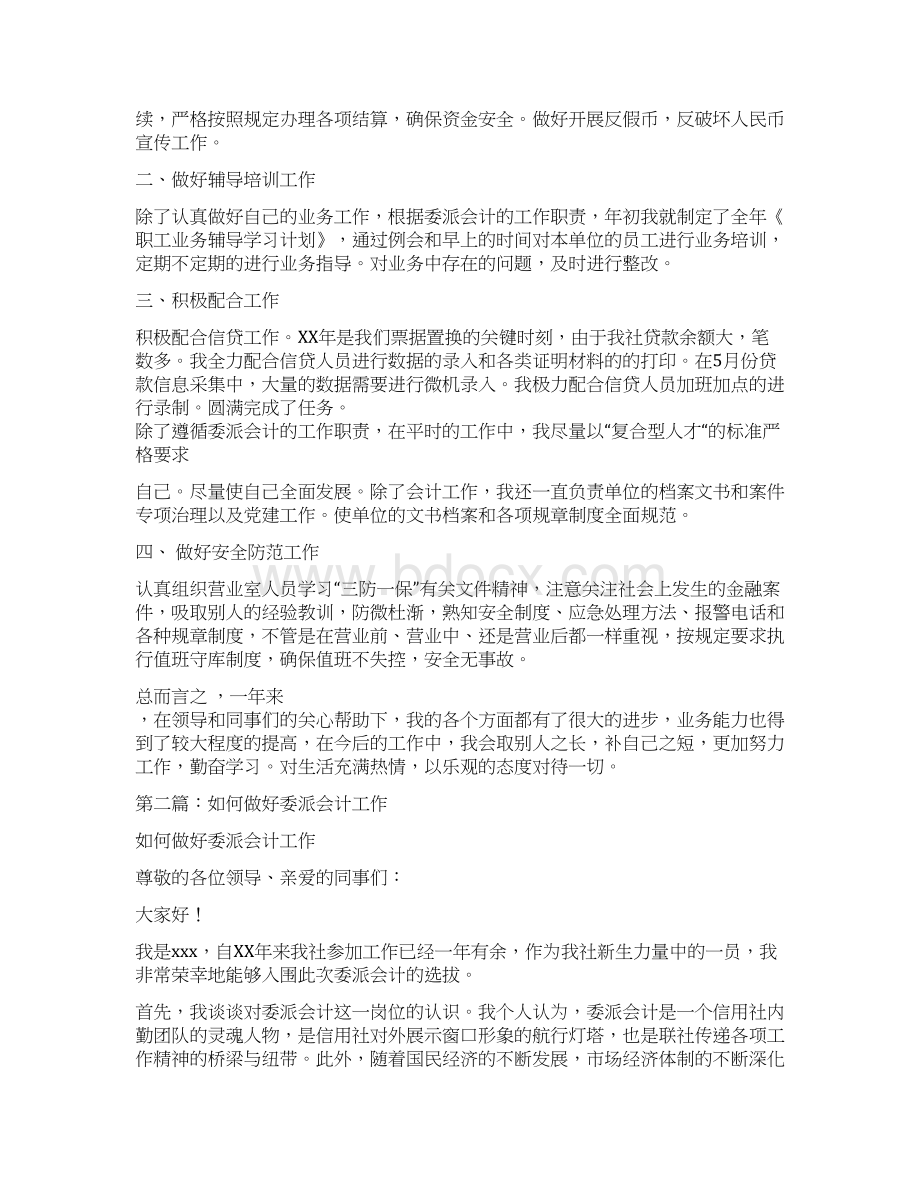 银行委派会计工作总结多篇范文Word下载.docx_第2页