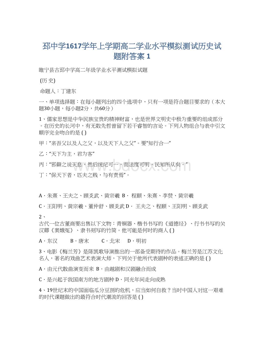 邳中学1617学年上学期高二学业水平模拟测试历史试题附答案 1.docx