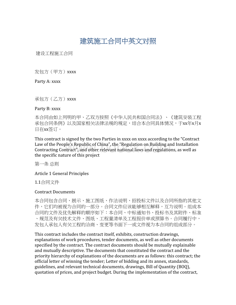 建筑施工合同中英文对照文档格式.docx