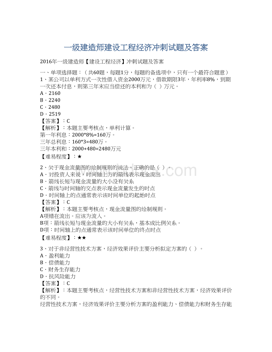 一级建造师建设工程经济冲刺试题及答案Word文档格式.docx