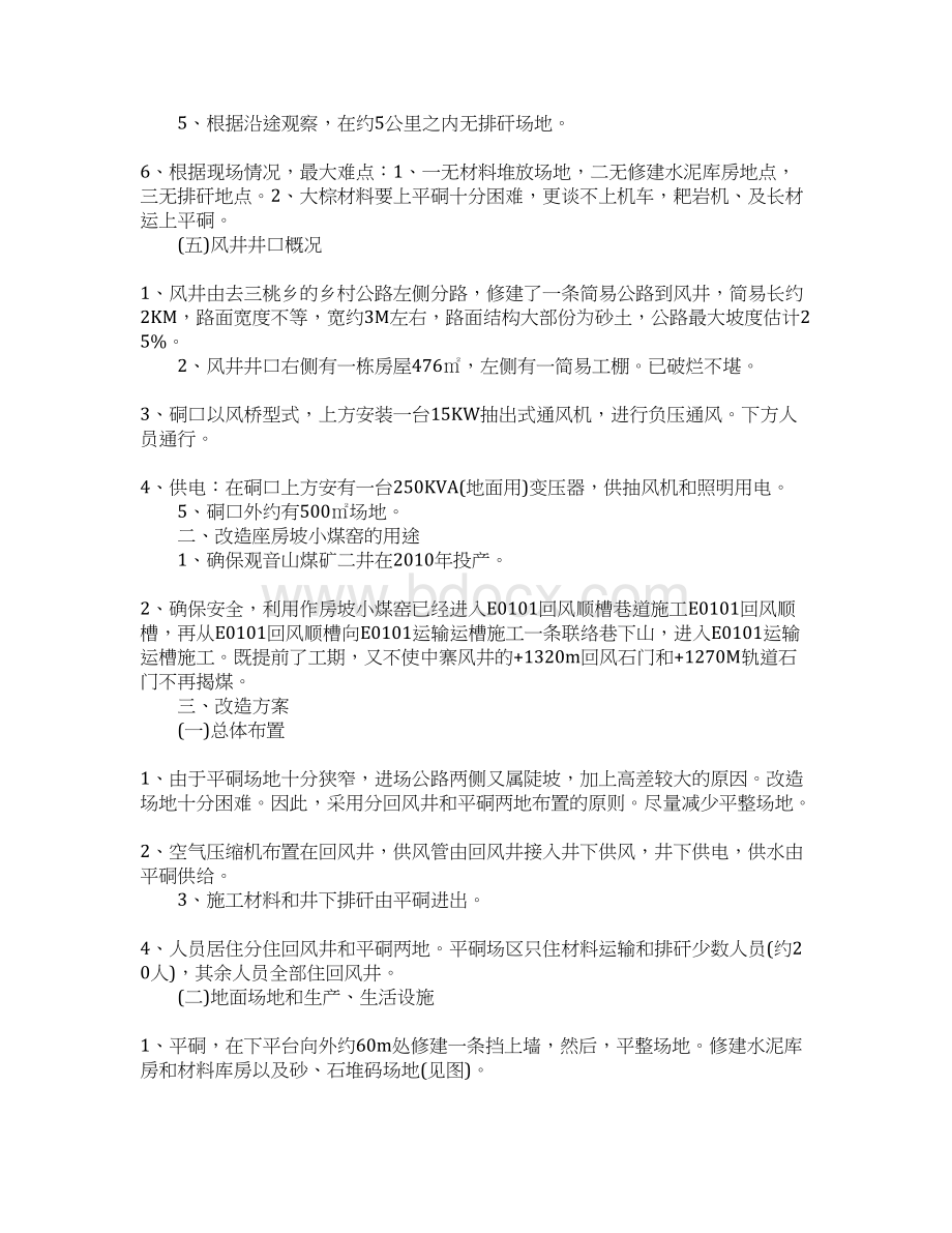 座房坡煤矿改造工程施工组织设计文档格式.docx_第2页