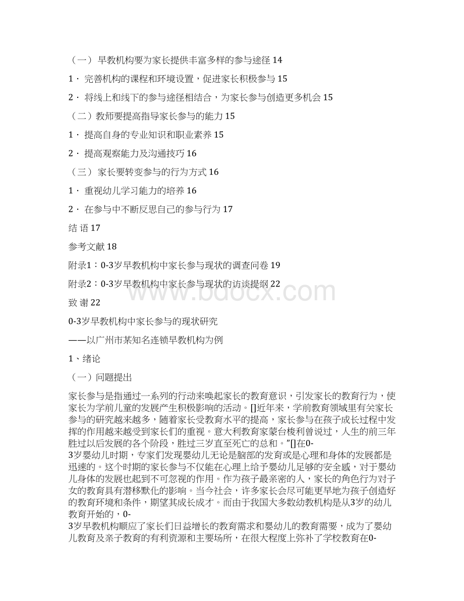 03岁早教机构中家长参与的现状研究以广州市某知名连锁早教机构为例.docx_第3页