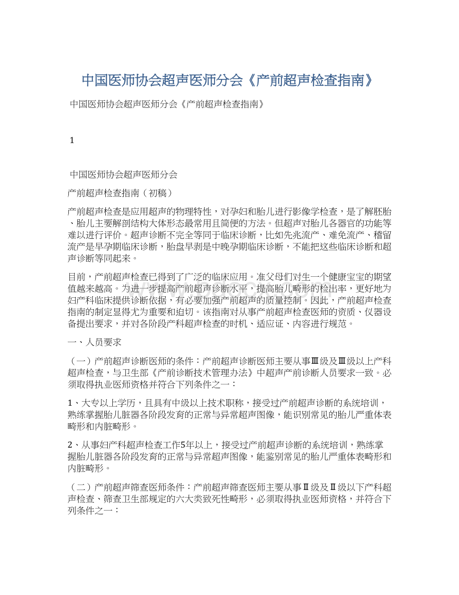 中国医师协会超声医师分会《产前超声检查指南》Word下载.docx