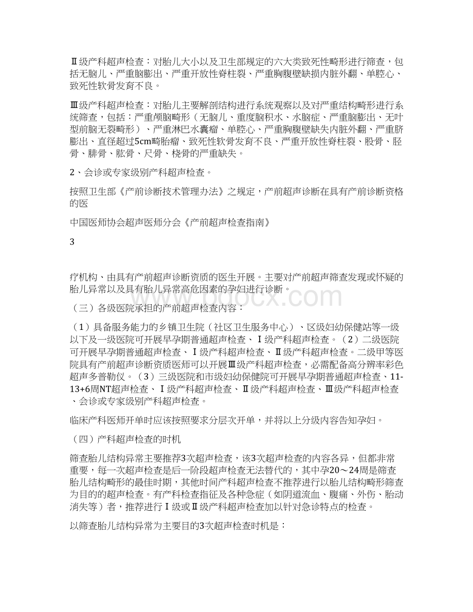 中国医师协会超声医师分会《产前超声检查指南》Word下载.docx_第3页