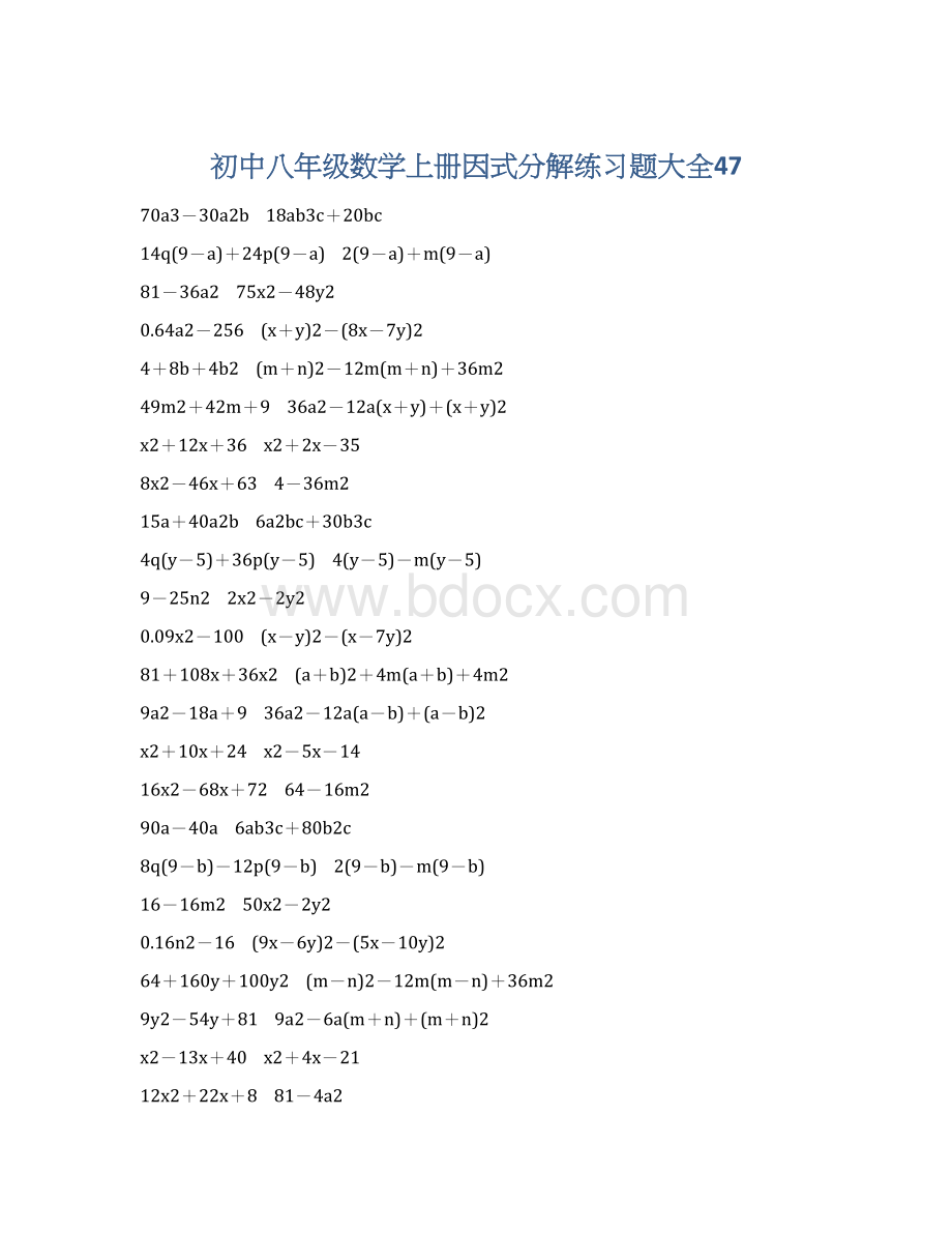 初中八年级数学上册因式分解练习题大全47Word下载.docx