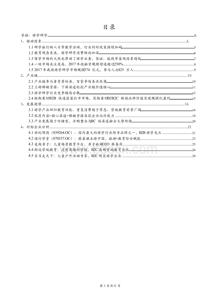 2018年游学研学行业市场报告Word文件下载.docx_第1页