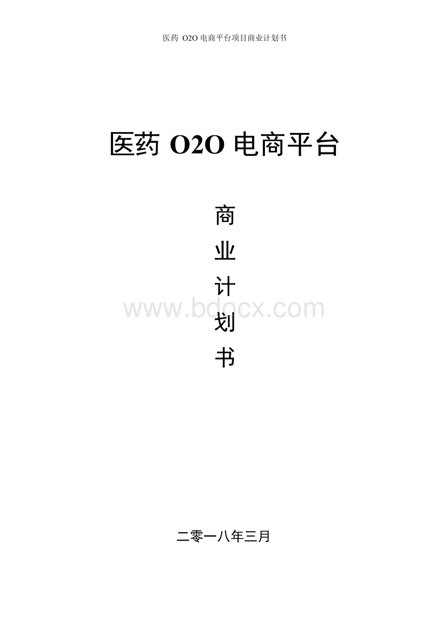 (最新版)医药O2O电商平台项目商业计划书.docx
