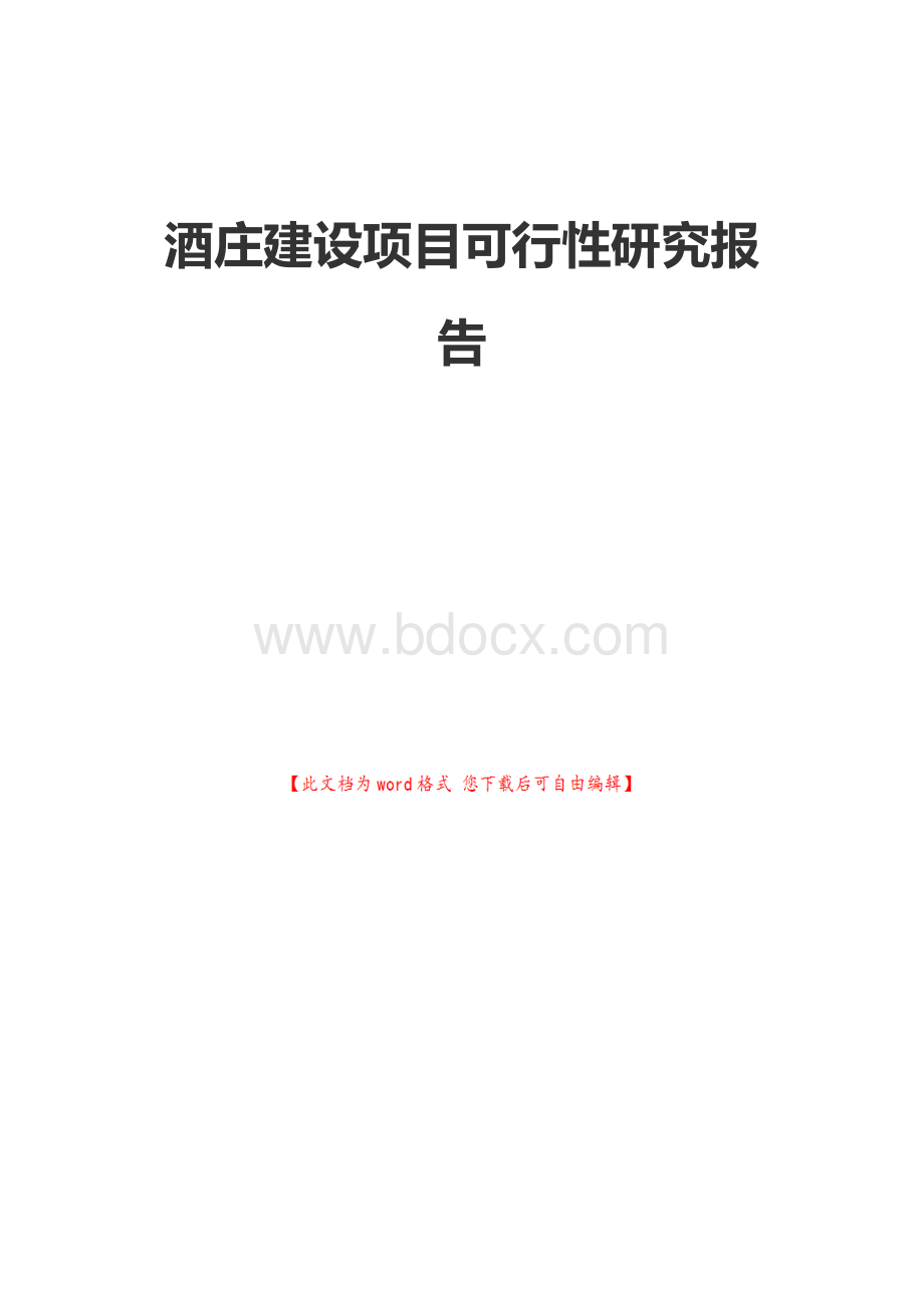 酒庄建设项目可行性研究报告Word文件下载.docx