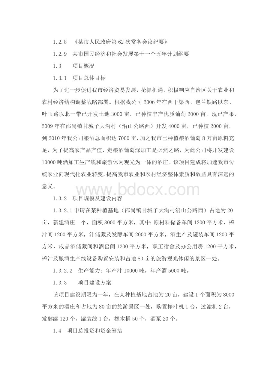 酒庄建设项目可行性研究报告Word文件下载.docx_第3页