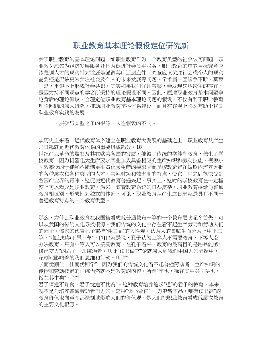 职业教育基本理论假设定位研究新Word格式文档下载.docx_第1页