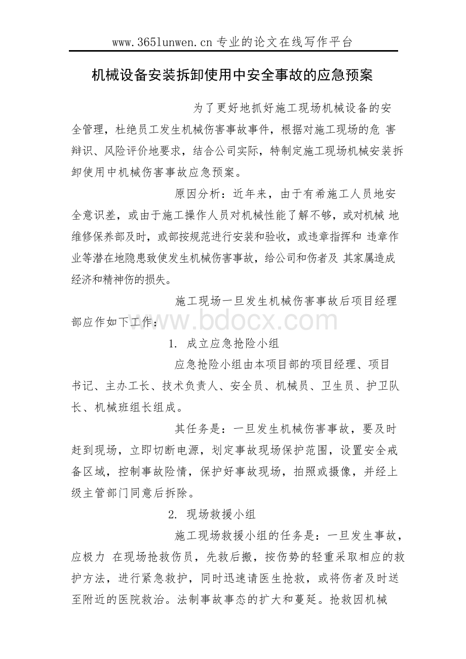 机械设备安装拆卸使用中安全事故的应急预案.docx