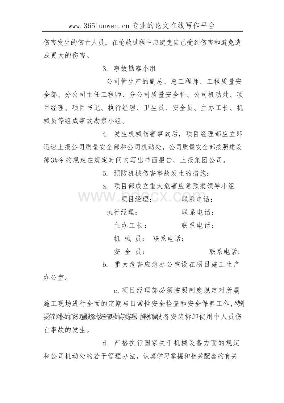 机械设备安装拆卸使用中安全事故的应急预案.docx_第2页