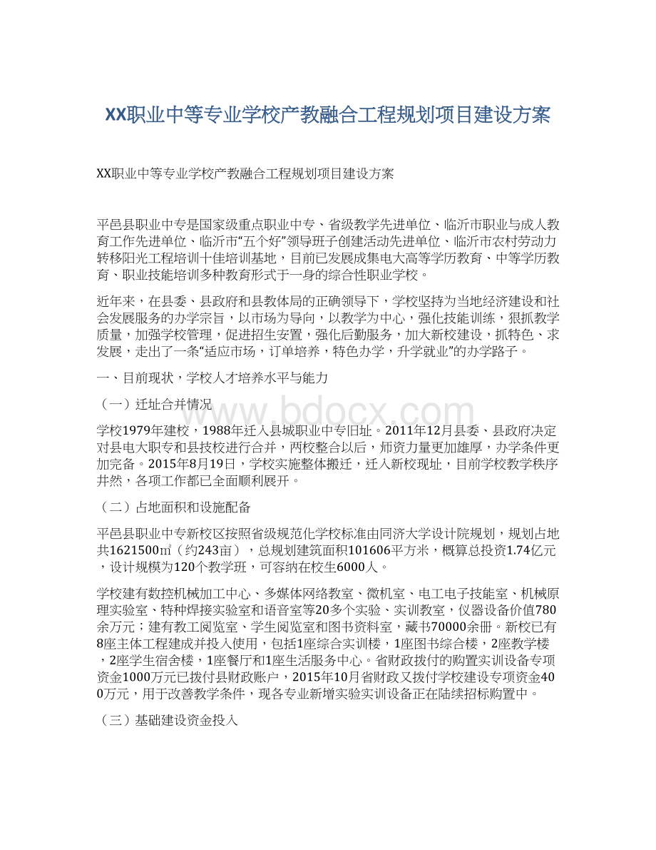 XX职业中等专业学校产教融合工程规划项目建设方案文档格式.docx_第1页