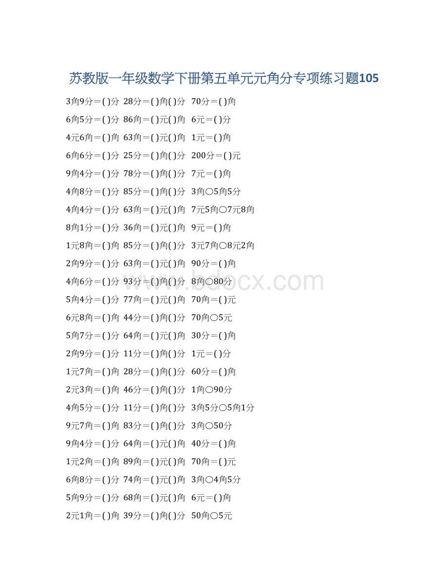 苏教版一年级数学下册第五单元元角分专项练习题105Word格式文档下载.docx_第1页