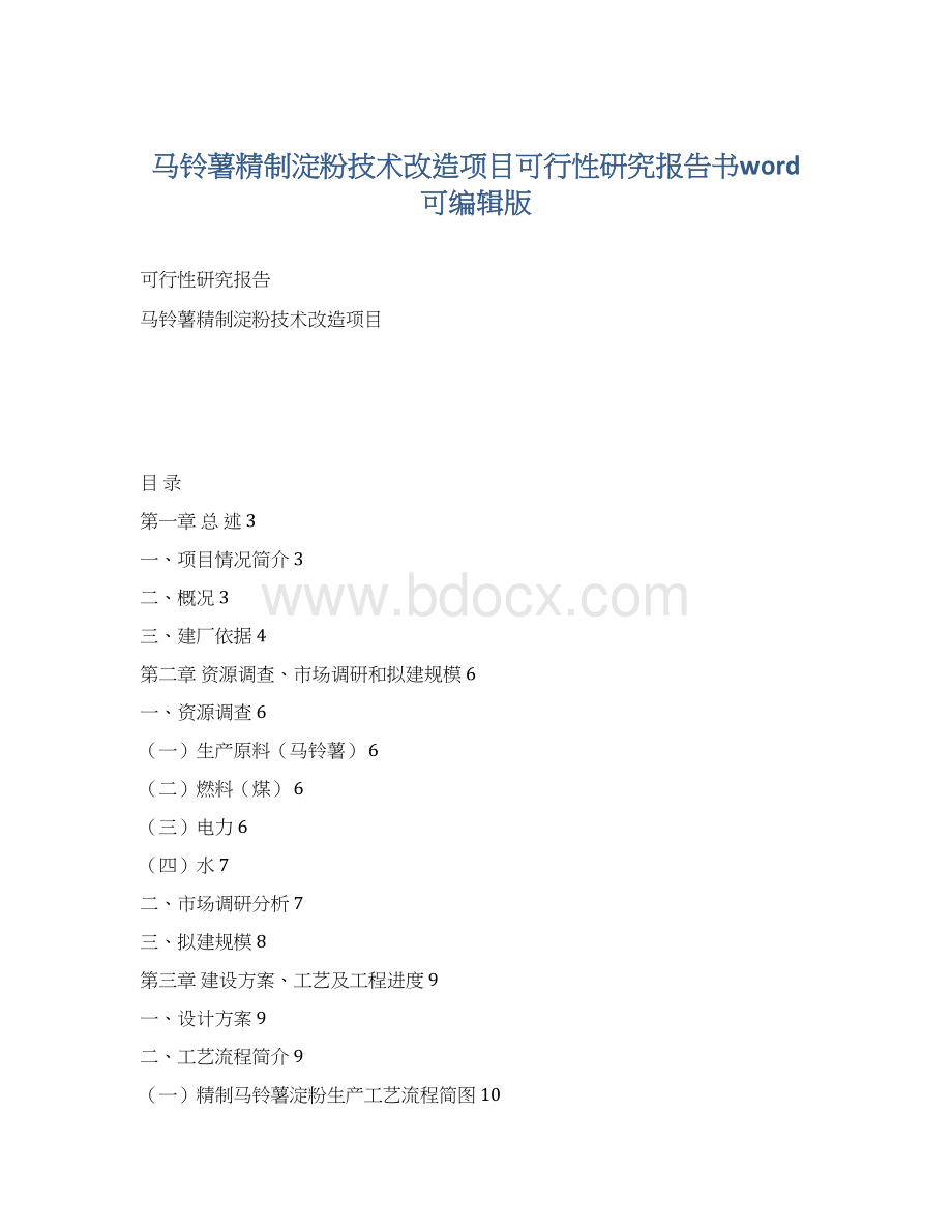 马铃薯精制淀粉技术改造项目可行性研究报告书word可编辑版.docx